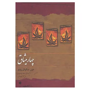 کتاب کتاب سخنگو چهار میثاق اثر دون میگوئل روئیز