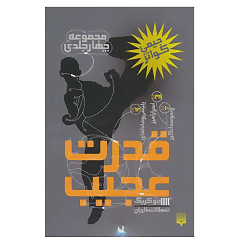 کتاب مجموعه قدرت عجیب اثر جیمی کواتز