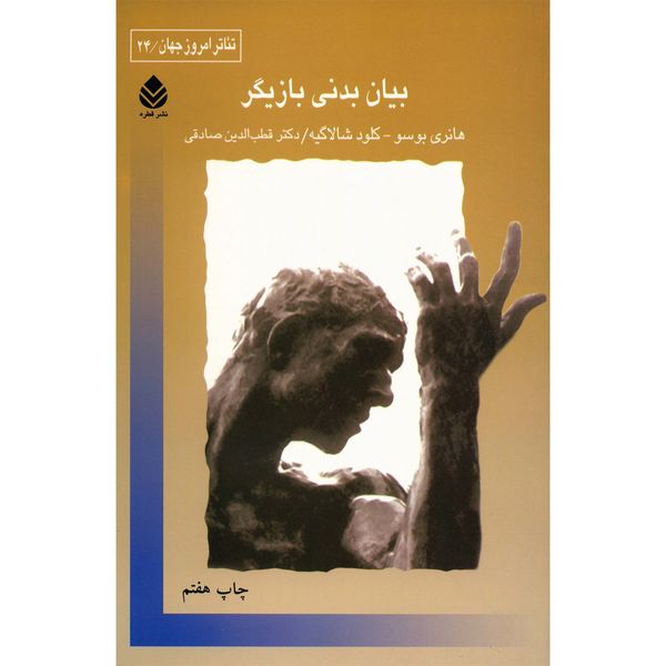کتاب بیان بدنی بازیگر اثر هانری بوسو کتاب بیان بدنی بازیگر اثر هانری بوسو