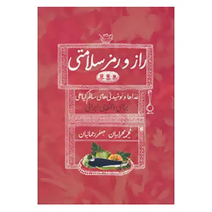 کتاب راز و رمز سلامتی اثر فهیمه محرابیان،جعفر رحمانیان
