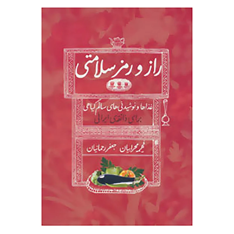 کتاب راز و رمز سلامتی اثر فهیمه محرابیان،جعفر رحمانیان