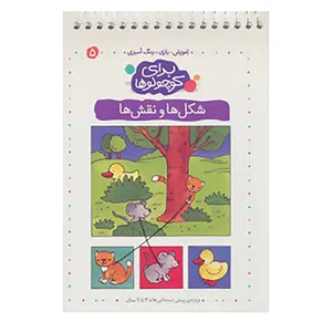 کتاب برای کوچولوها 5 اثر آنجلیکا اشتوبنر