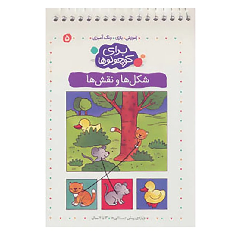 کتاب برای کوچولوها 5 اثر آنجلیکا اشتوبنر
