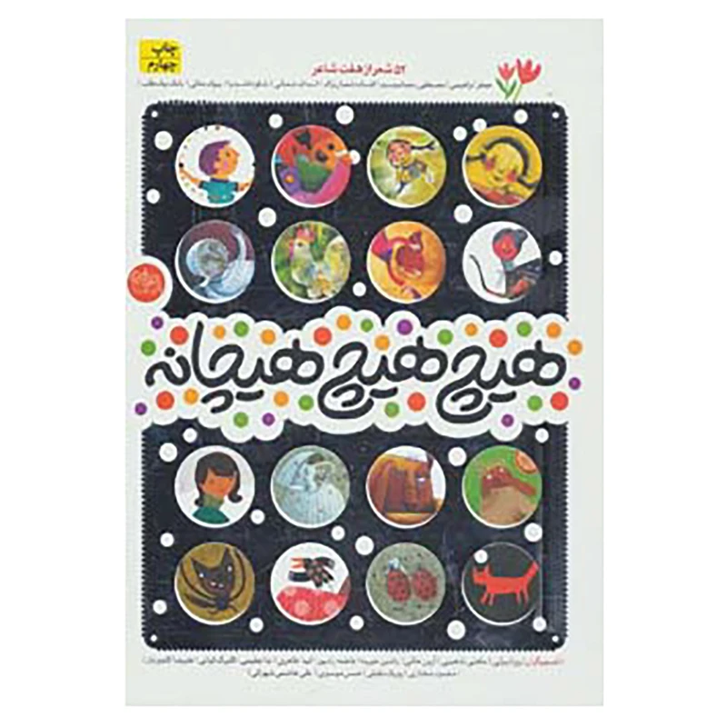 کتاب هیچ هیچ هیچانه اثر مصطفی رحماندوست و دیگران