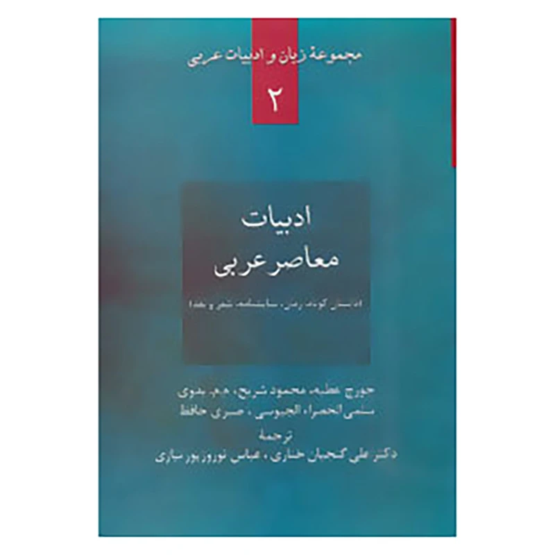 کتاب زبان و ادبیات عربی 2 اثر جورج عطیه و دیگران