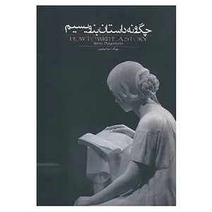 کتاب چگونه داستان بنویسیم اثر بنتز پلیگمن