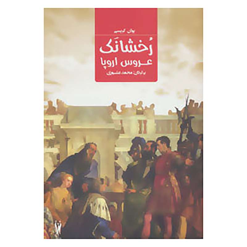 کتاب رخشانک؛عروس اروپا اثر یوآن کریسی