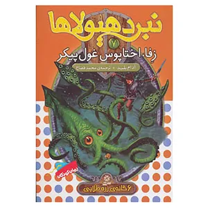 کتاب نبرد هیولاها 7 اثر آدام بلید