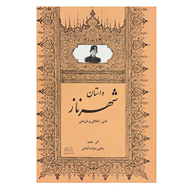 کتاب داستان شهرناز اثر یحیی دولت آبادی