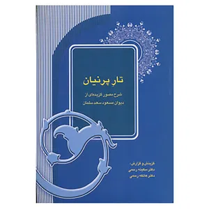 کتاب تار پرنیان اثر سکینه رسمی،عاتکه رسمی
