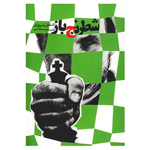 کتاب شطرنج باز اثر اشتفان تسوایک