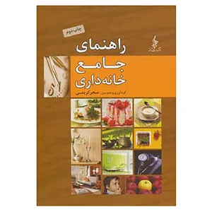 کتاب راهنمای جامع خانه داری اثر سحر کریمی