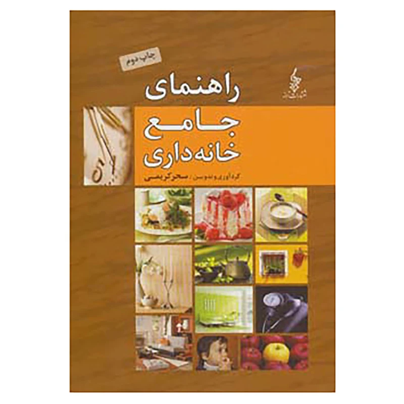 کتاب راهنمای جامع خانه داری اثر سحر کریمی