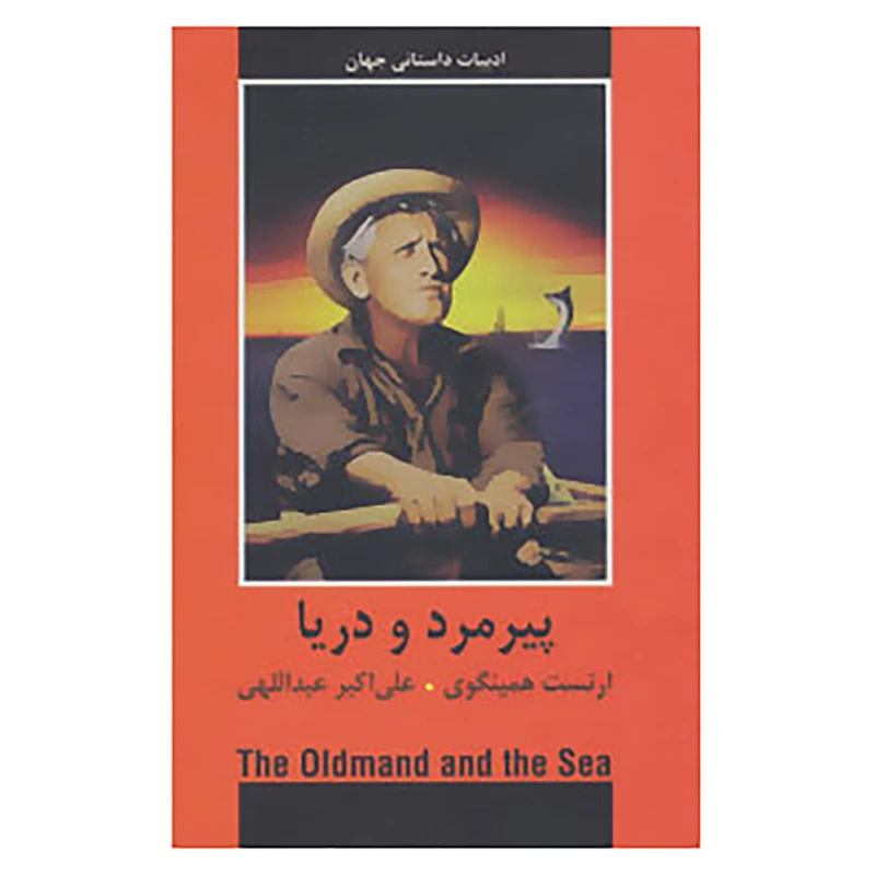 کتاب ادبیات داستانی جهان اثر ارنست همینگوی