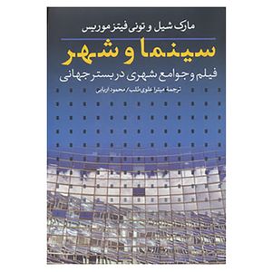 کتاب سینما و شهر اثر تونی فیتزموریس،مارک شیل
