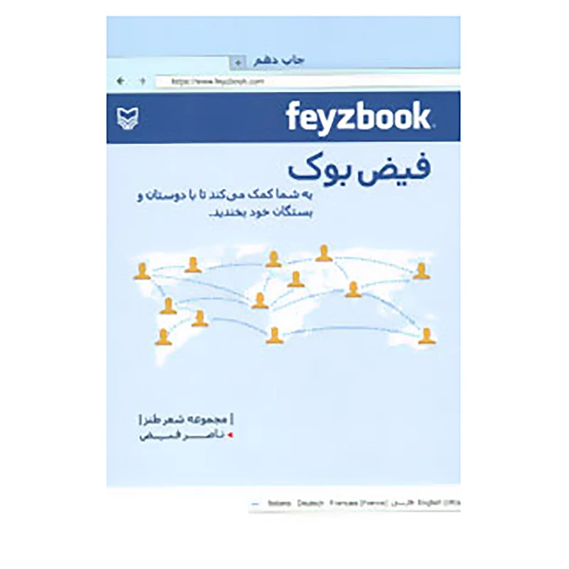 کتاب فیض بوک اثر ناصر فیض