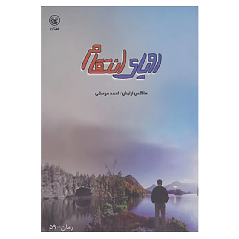 کتاب رویای انتقام اثر ماکس ارلیش