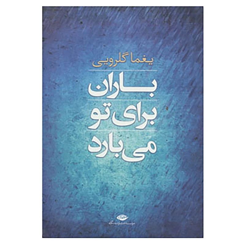 کتاب باران برای تو می بارد اثر یغما گلرویی