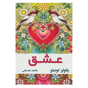 کتاب عشق اثر پائولو کوئلیو