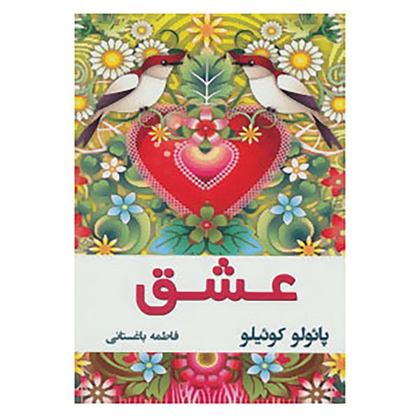 کتاب عشق اثر پائولو کوئلیو کتاب عشق اثر پائولو کوئلیو
