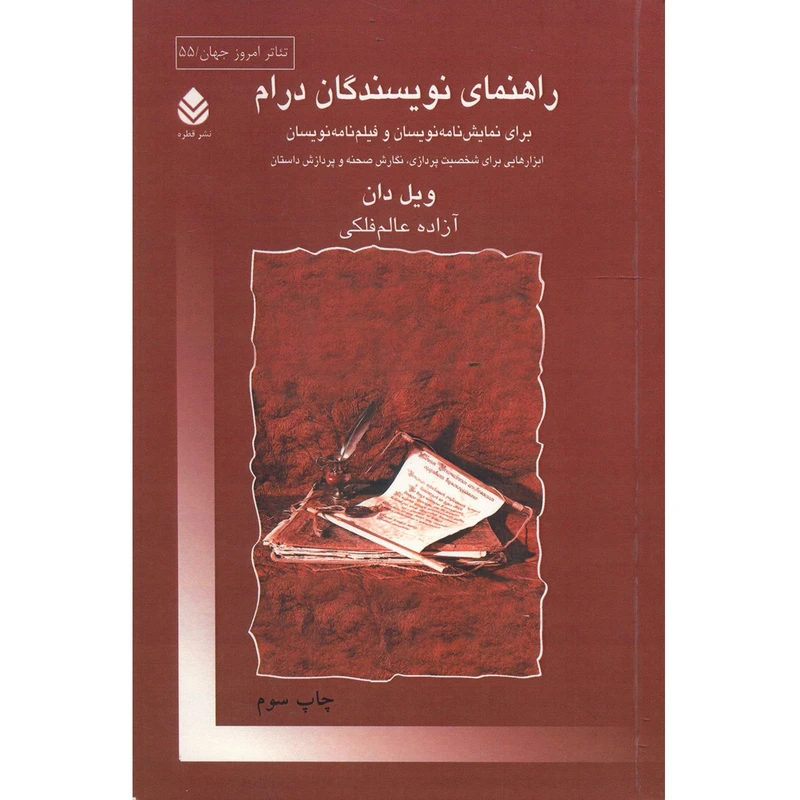 کتاب راهنمای نویسندگان درام اثر ویل دان