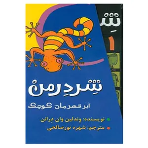 کتاب مجموعه شردرمن اثر وندلین وان درانن