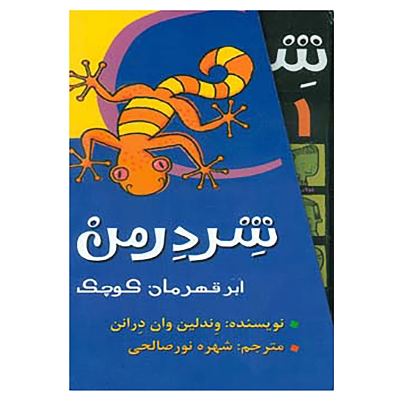 کتاب مجموعه شردرمن اثر وندلین وان درانن