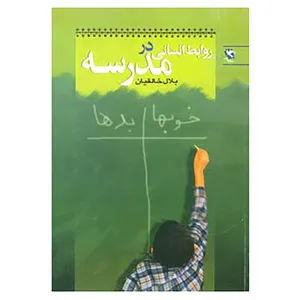 کتاب روابط انسانی در مدرسه اثر بلال خالقیان