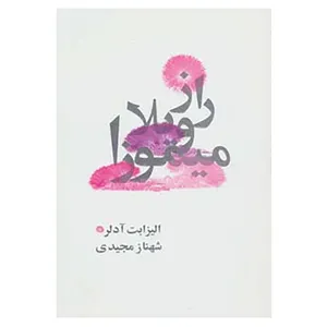 کتاب راز ویلا میموزا اثر الیزابت آدلر