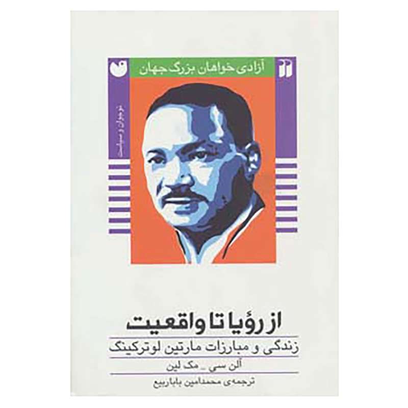 کتاب آزادی خواهان بزرگ جهان اثر آلن سی،مک لین