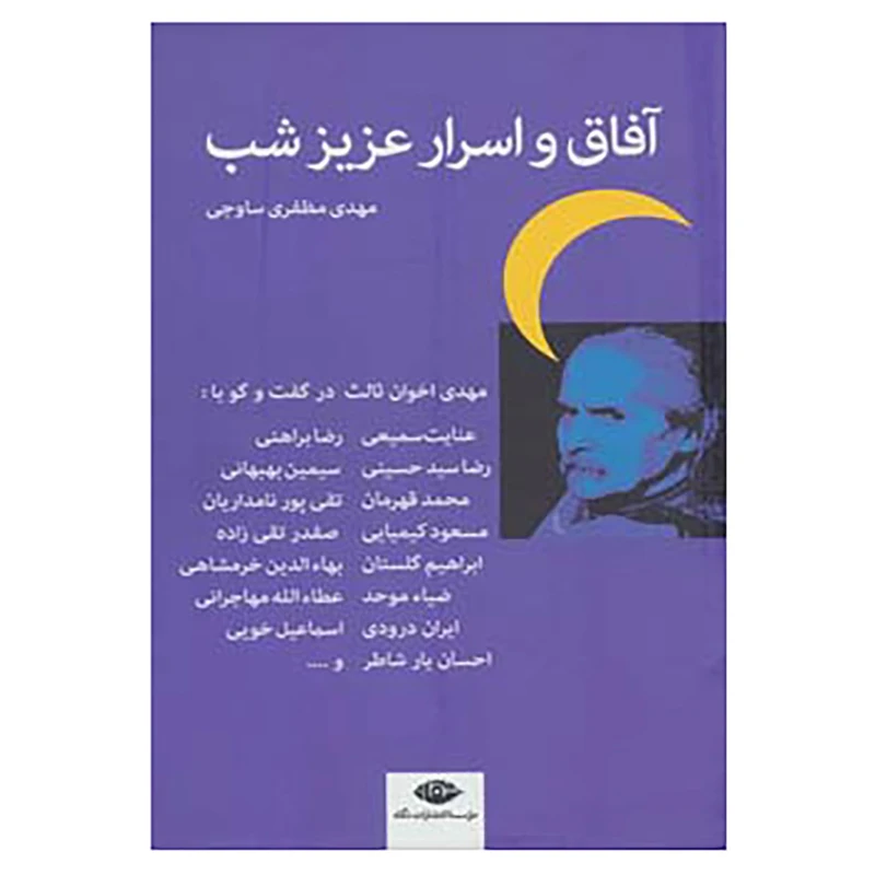 کتاب آفاق و اسرار عزیز شب اثر مهدی مظفری ساوجی
