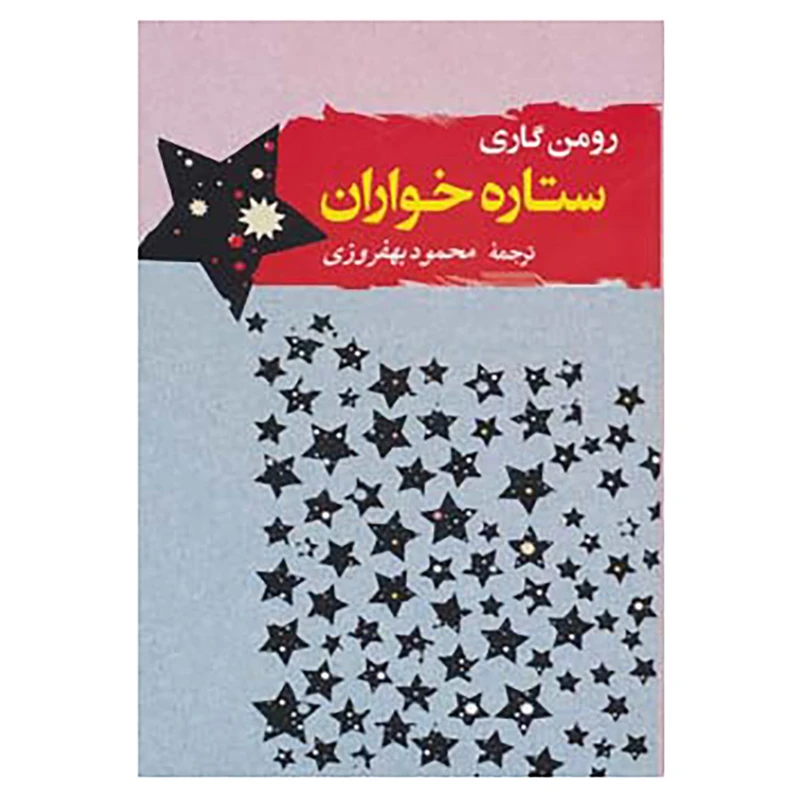 کتاب ادبیات جهان 3 اثر رومن گاری
