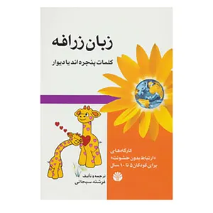 کتاب زبان زرافه اثر فرشته سبحانی