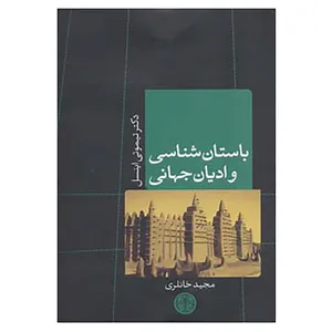 کتاب ادیان و اساطیر 5 اثر تیموتی اینسل
