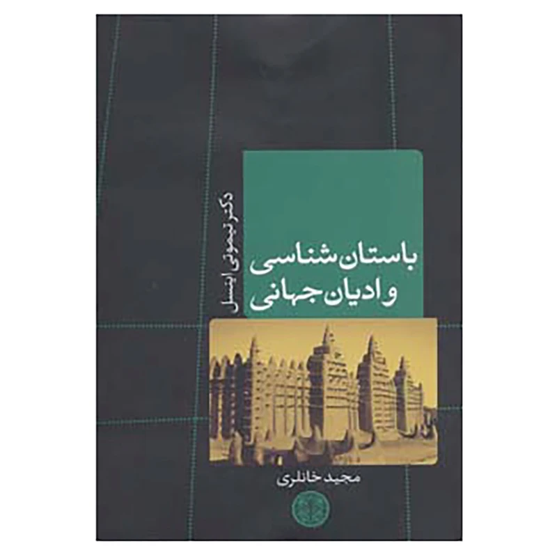 کتاب ادیان و اساطیر 5 اثر تیموتی اینسل