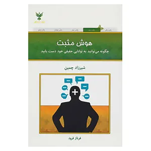 کتاب هوش مثبت اثر شیرزاد چمین