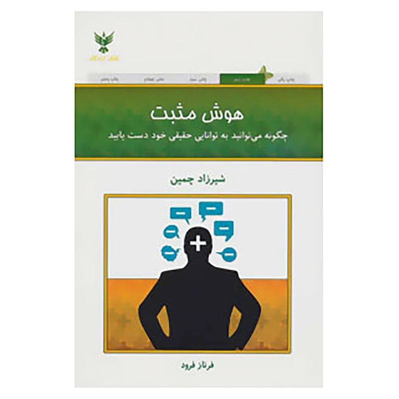کتاب هوش مثبت اثر شیرزاد چمین