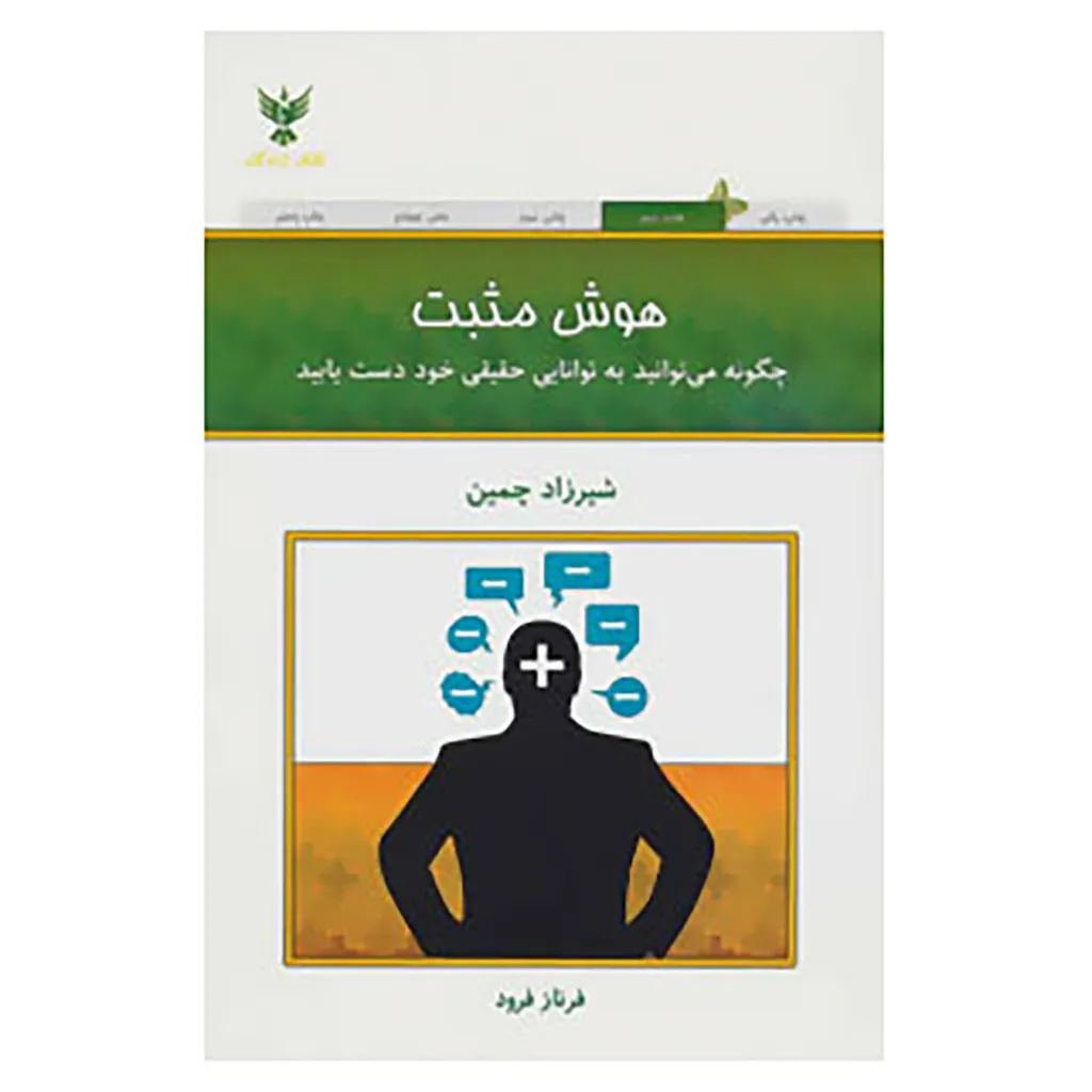 کتاب هوش مثبت اثر شیرزاد چمین