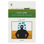 کتاب هوش مثبت اثر شیرزاد چمین