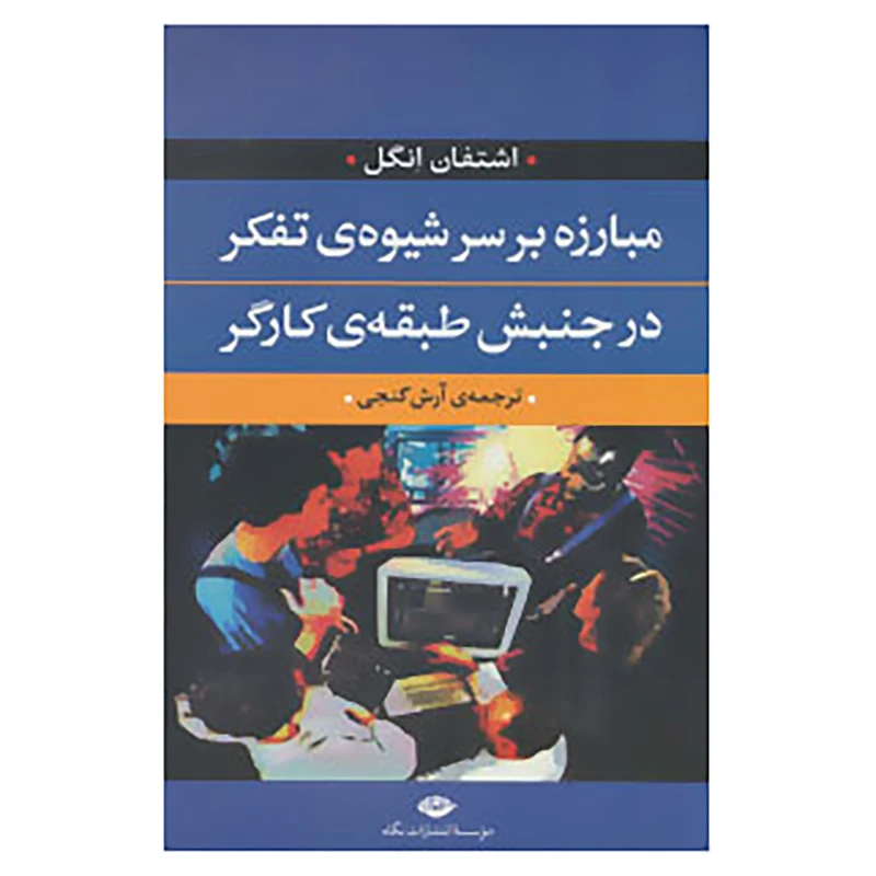 کتاب مبارزه بر سر شیوه ی تفکر در جنبش طبقه ی کارگر اثر اشتفان انگل