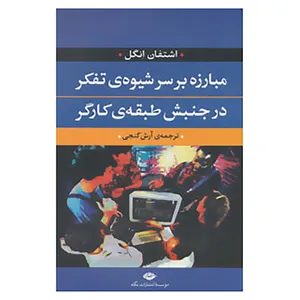 کتاب مبارزه بر سر شیوه ی تفکر در جنبش طبقه ی کارگر اثر اشتفان انگل