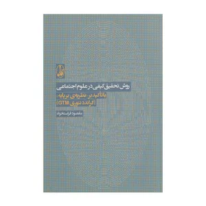 کتاب روش تحقیق کیفی در علوم اجتماعی اثر مقصود فراستخواه