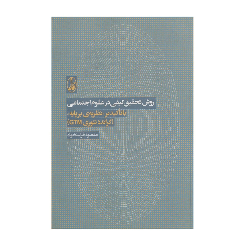 کتاب روش تحقیق کیفی در علوم اجتماعی اثر مقصود فراستخواه