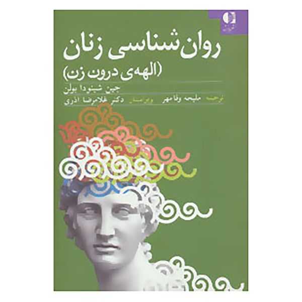 کتاب روان شناسی زنان اثر جین شینودا بولن کتاب روان شناسی زنان اثر جین شینودا بولن