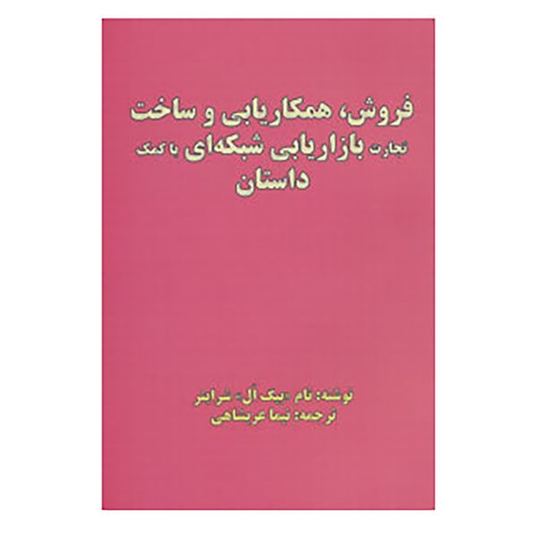 کتاب فروش،همکاریابی و ساخت تجارت بازاریابی شبکه ای با کمک داستان اثر تام شرایتر کتاب فروش،همکاریابی و ساخت تجارت بازاریابی شبکه ای با کمک داستان اثر تام شرایتر