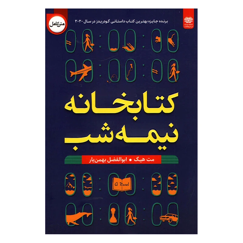 کتاب کتابخانه نیمه شب اثر مت هیگ انتشارات اردیبهشت