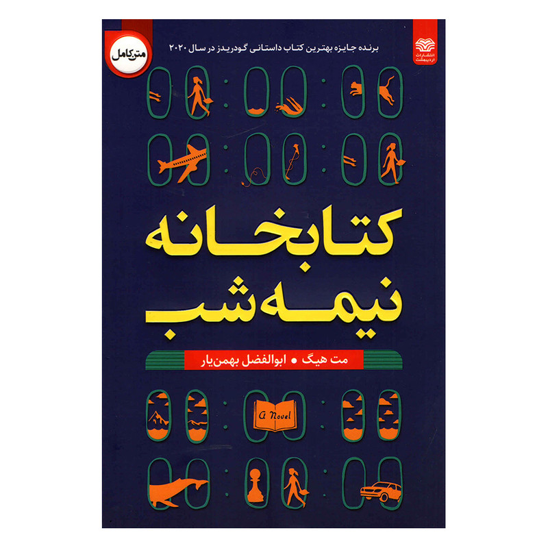 کتاب کتابخانه اردیبهشت اثر مت هیگ انتشارات اردیبهشت