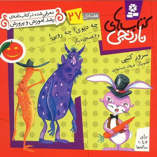 کتاب چه دیوی! چه رویی! و 6 قصه ی دیگر اثر سرور کتبی کتاب چه دیوی! چه رویی! و 6 قصه ی دیگر اثر سرور کتبی