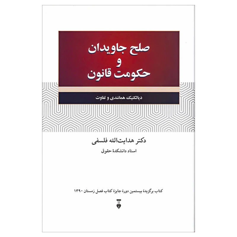 کتاب صلح جاویدان و حکومت قانون اثر دکتر هدایت‌ الله فلسفی نشر نو