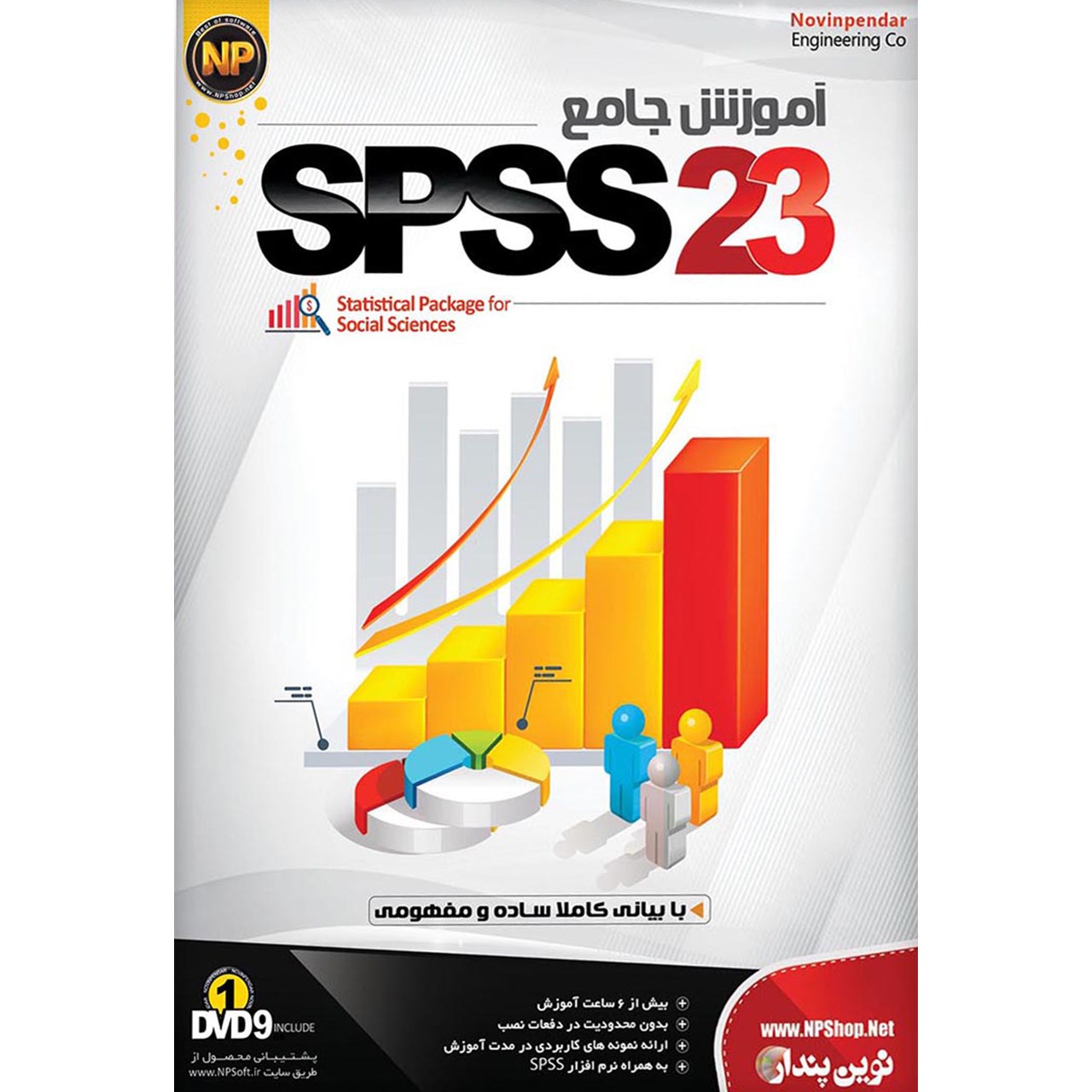 نرم افزار آموزش جامع SPSS 23 نشر نوین پندار
